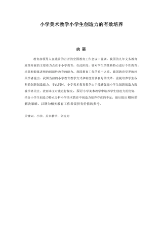小学美术教学小学生创造力的有效培养分析研究 教育教学专业.docx