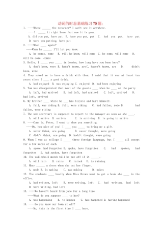 高考英语 复习专项训练 动词的时态基础练习70题.doc