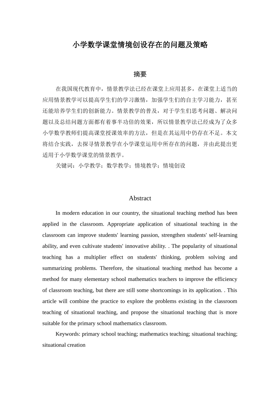 小学数学课堂情境创设存在的问题及策略分析研究 教育教学专业.docx_第1页