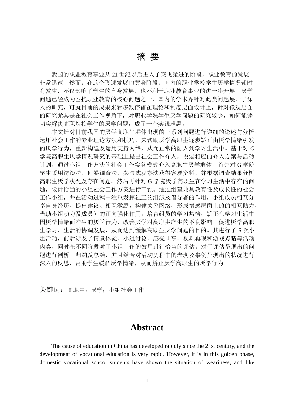小组工作介入高职院校学生厌学问题研究——以g职业学院为例  教育教学专业.doc_第1页