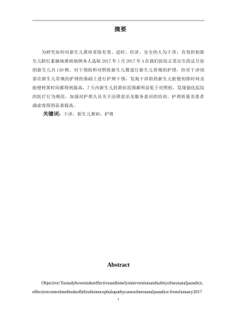新护理干预对新生儿黄疸的影响分析研究  高级护理专业.doc