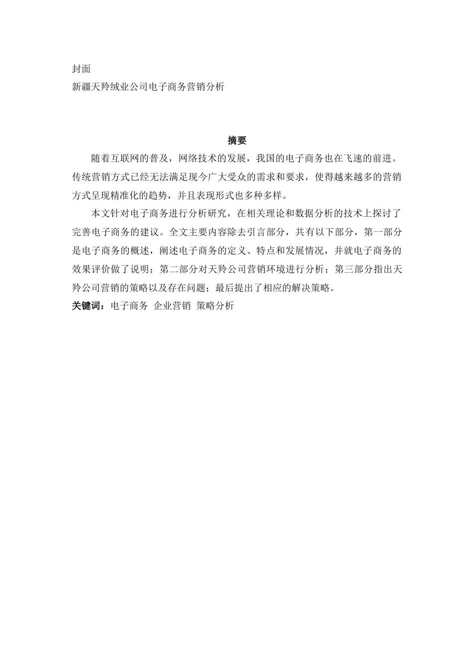 新疆天羚绒业公司电子商务营销分析研究  财务管理专业.docx_第1页