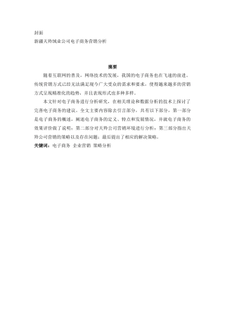 新疆天羚绒业公司电子商务营销分析研究  财务管理专业.docx