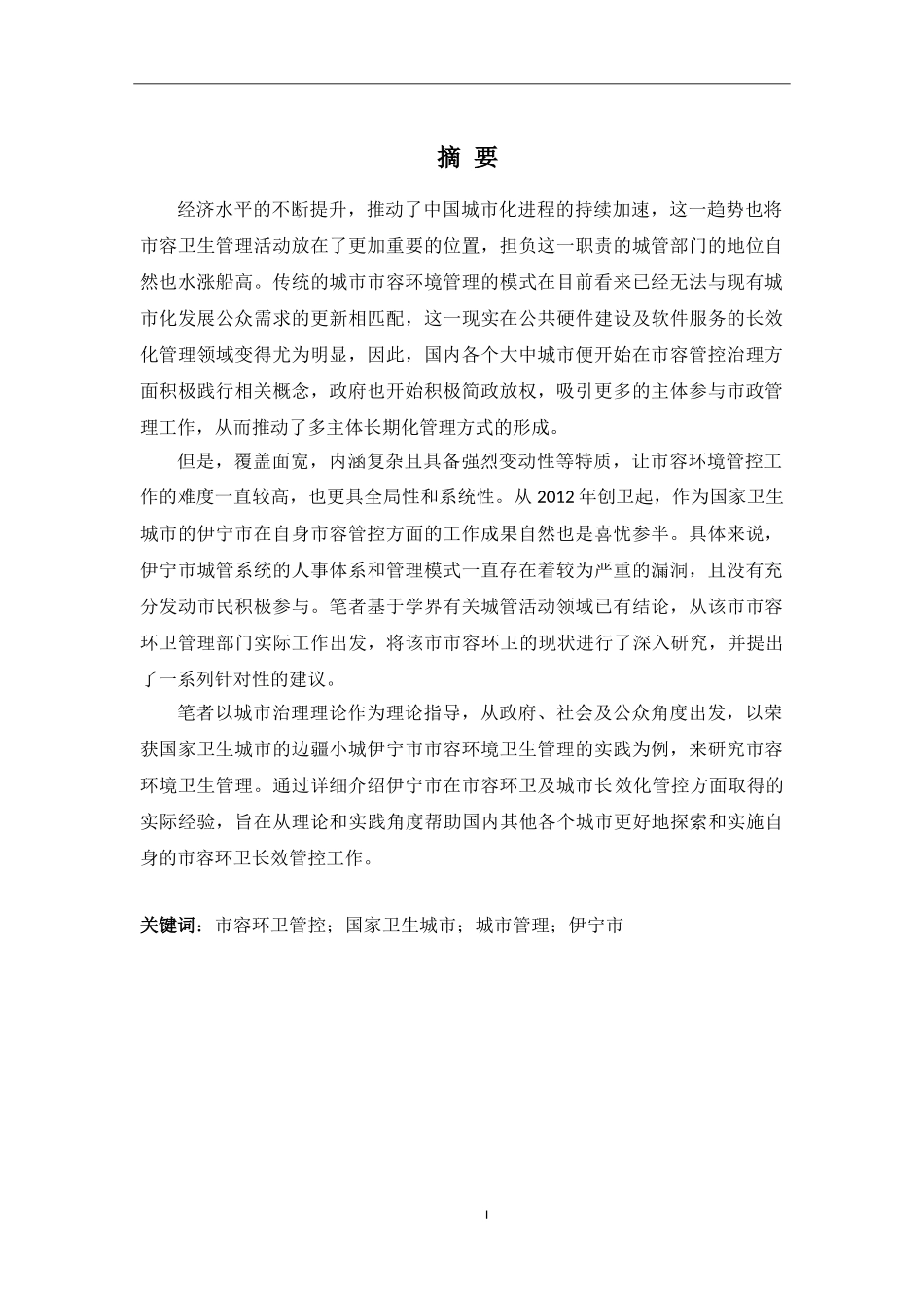 新疆伊宁市城市市容环境卫生管理研究分析  社会学专业.doc_第1页