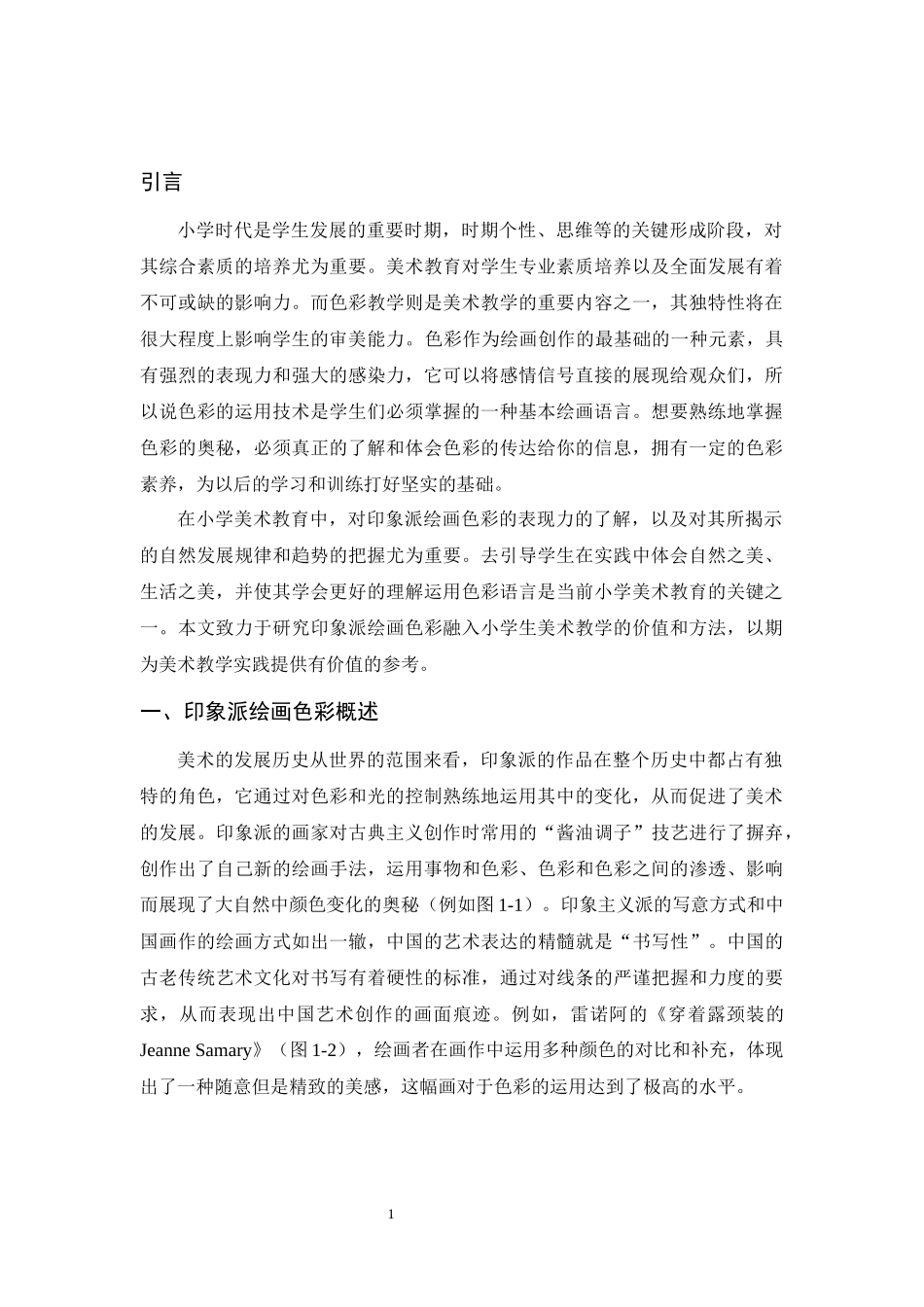 新课改背景下小学美术教学的创新实践——以印象派绘画色彩融入教学为例 教育教学专业.docx_第2页