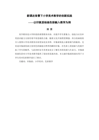 新课改背景下小学美术教学的创新实践——以印象派绘画色彩融入教学为例 教育教学专业.docx