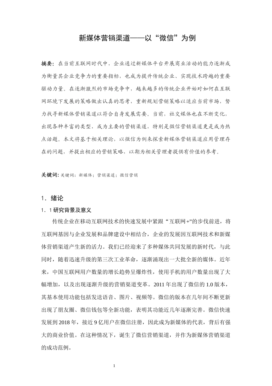新媒体营销渠道——以“微信”为例  市场营销专业.docx_第1页
