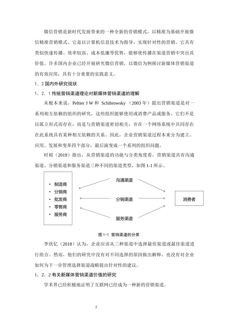 新媒体营销渠道——以“微信”为例  市场营销专业.docx_第2页