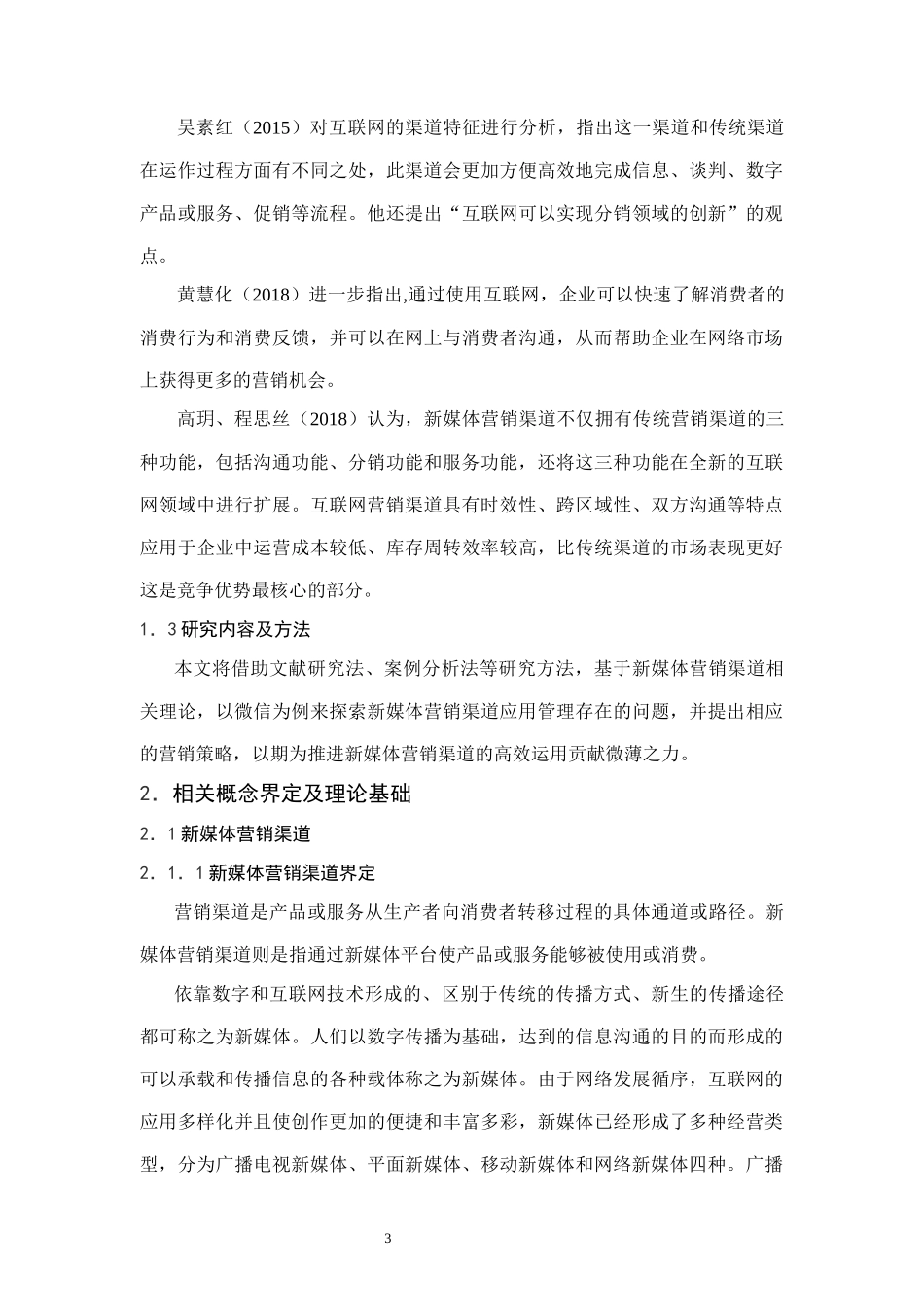 新媒体营销渠道——以“微信”为例  市场营销专业.docx_第3页