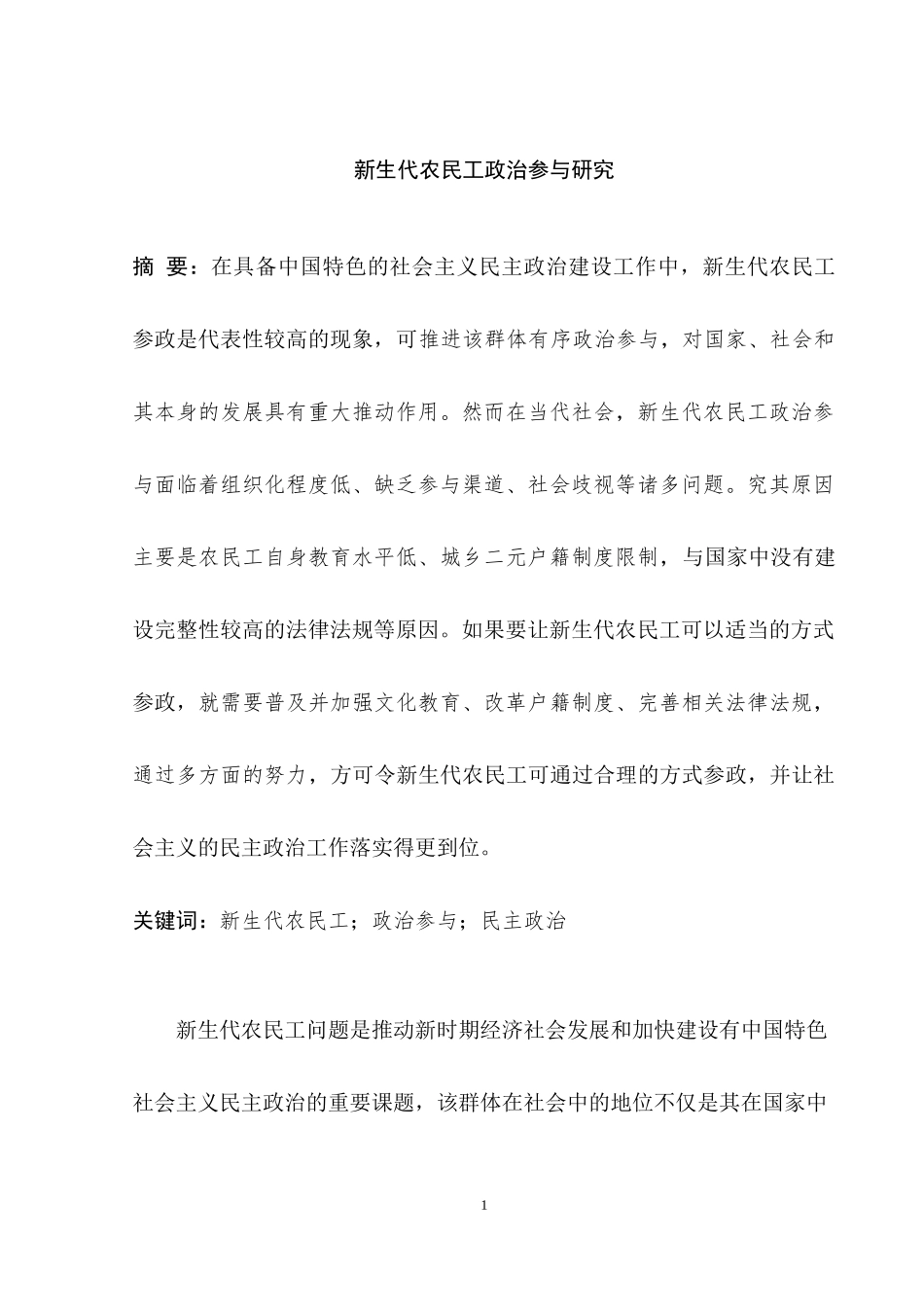 新生代农民工政治参与研究分析   社会学专业.docx_第1页