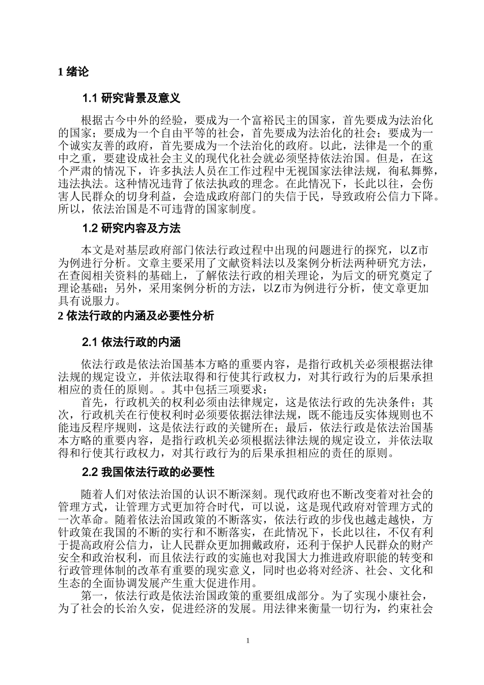 新时代基层行政管理中依法行政问题调查实践——以Z市为例 法学专业.doc_第2页
