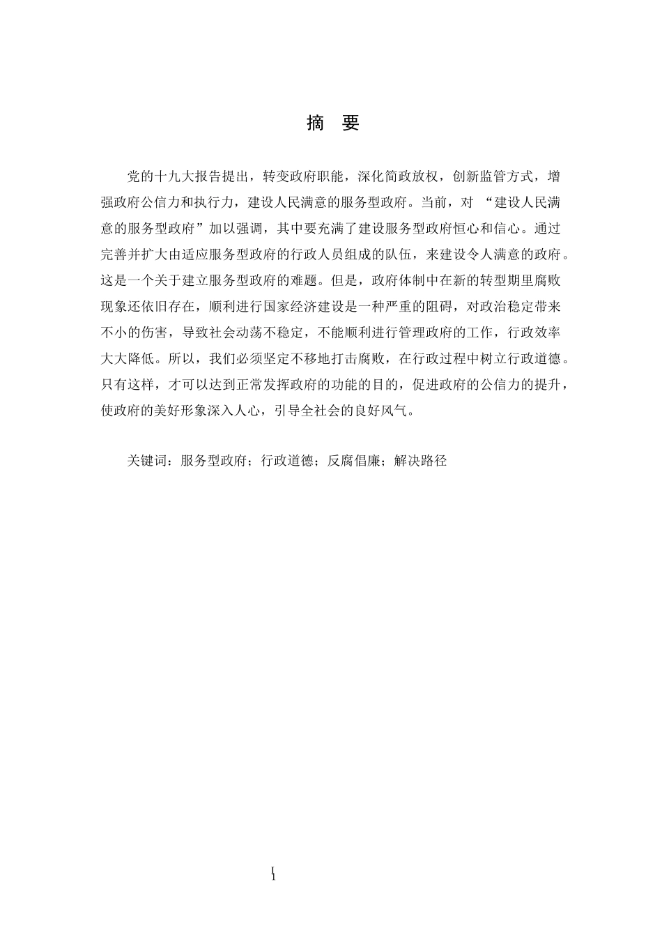 行政道德建设与反腐倡廉分析研究  公共管理专业.docx_第1页