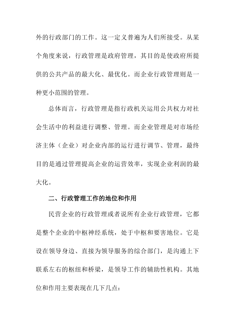 学习完行政管理课程的体会感悟体会.docx_第2页