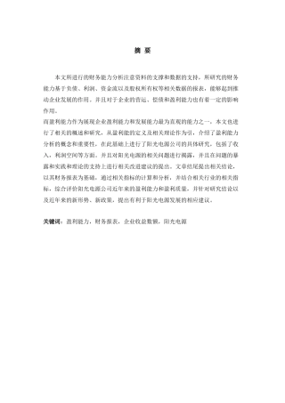 阳光电源公司盈利能力分析研究  财务管理专业.docx