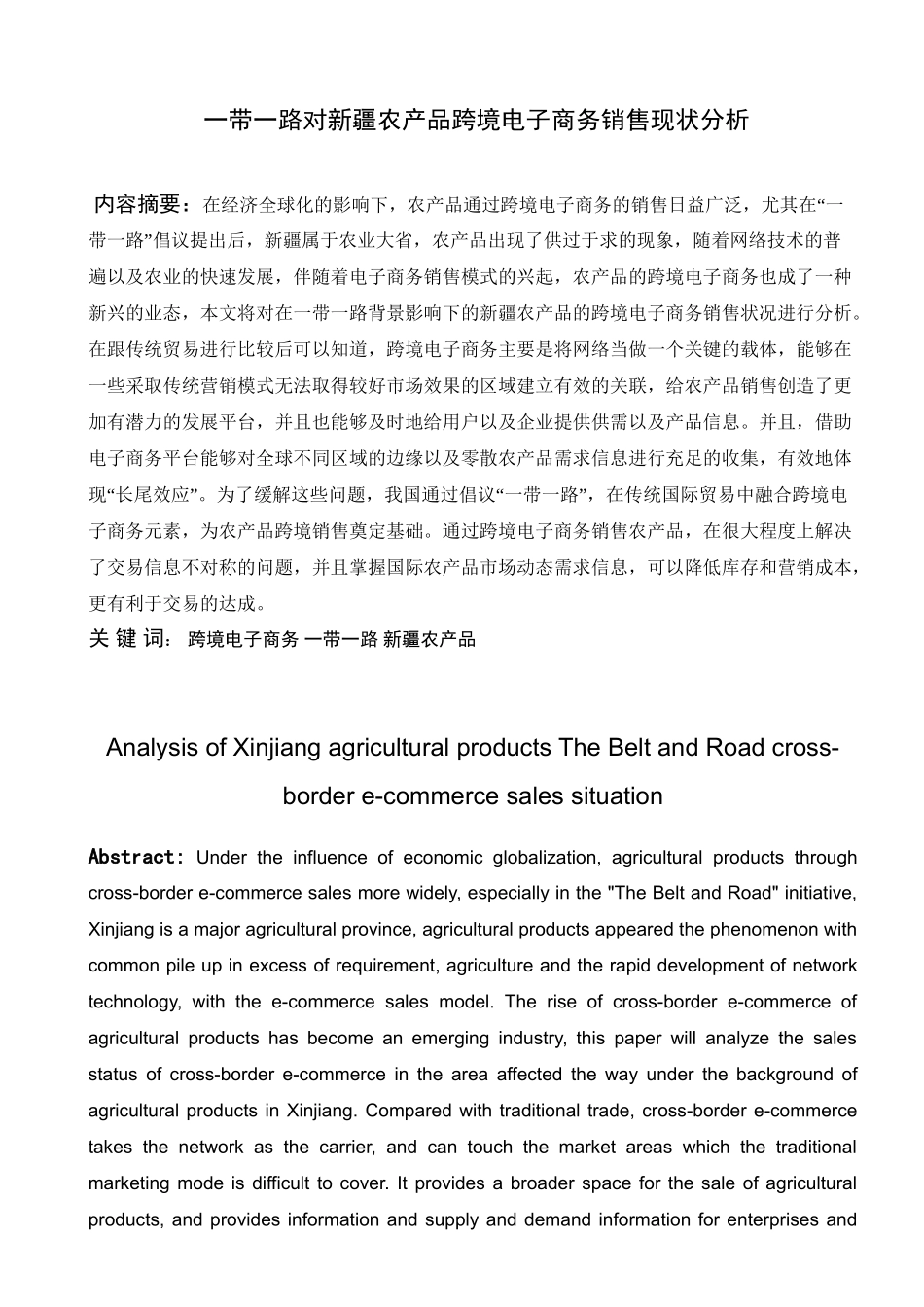 一带一路对新疆农产品跨境电子商务销售现状分析研究  电子商务管理专业.doc_第1页