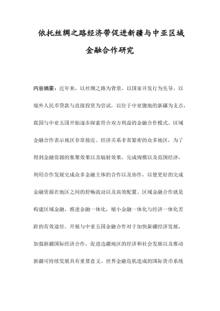 依托丝绸之路经济带促进新疆与中亚区域金融合作研究分析  工商管理专业.docx