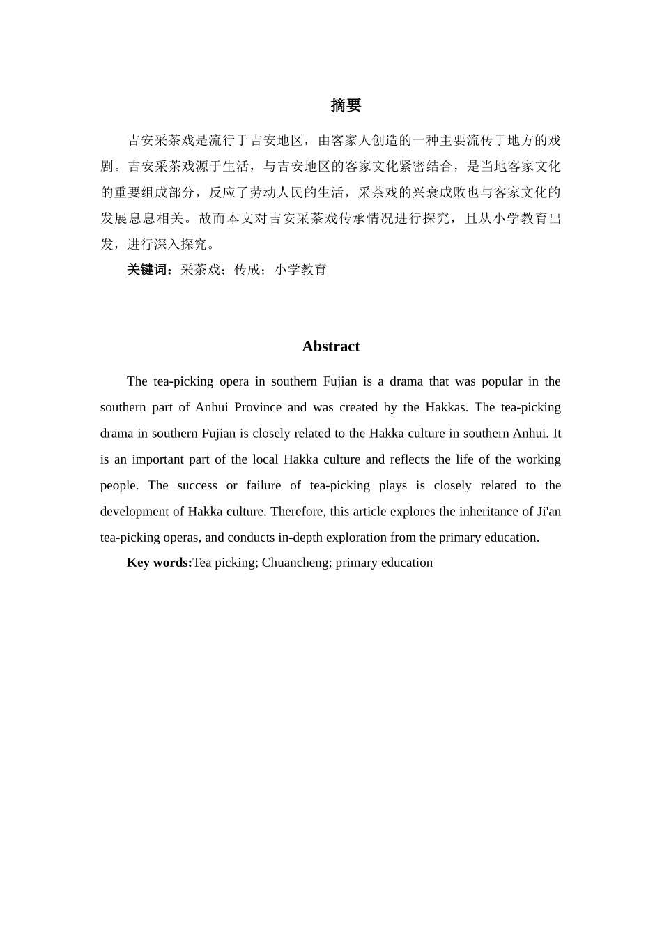 以小学为载体的吉安采茶戏传承调查报告——以万安县的小学为例 戏曲学专业.docx_第1页