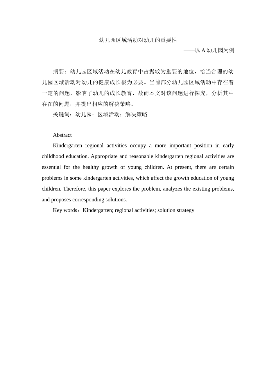 幼儿园区域活动对幼儿的重要性分析研究 学前教育专业.docx_第1页