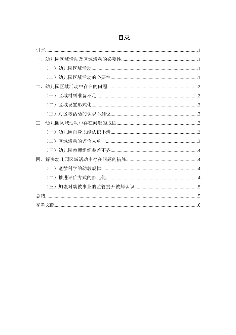幼儿园区域活动对幼儿的重要性分析研究 学前教育专业.docx_第2页