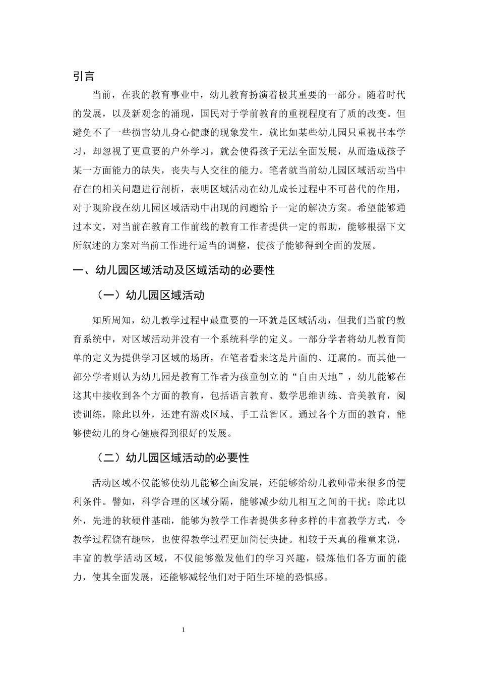 幼儿园区域活动对幼儿的重要性分析研究 学前教育专业.docx_第3页