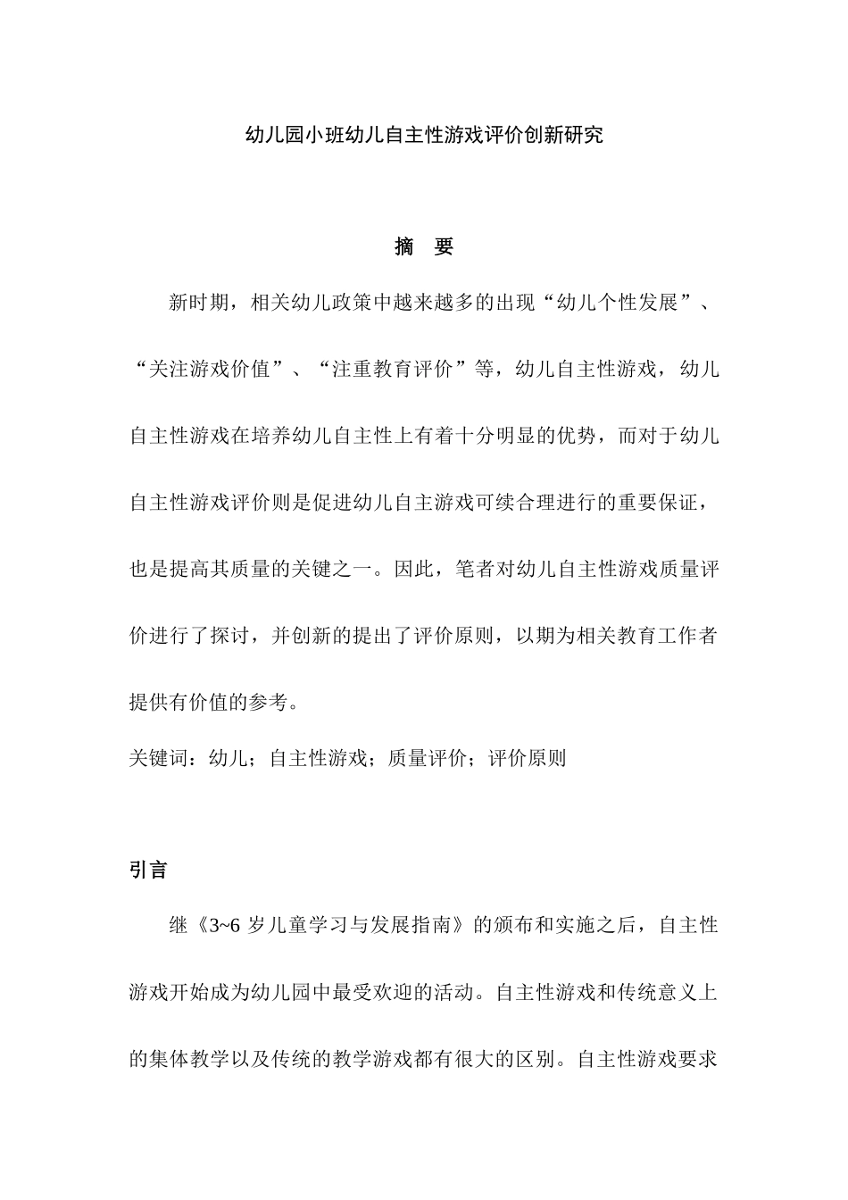 幼儿园小班幼儿自主性游戏评价创新研究分析  学前教育专业.docx_第1页