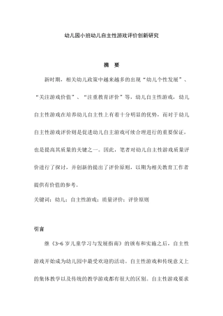 幼儿园小班幼儿自主性游戏评价创新研究分析  学前教育专业.docx