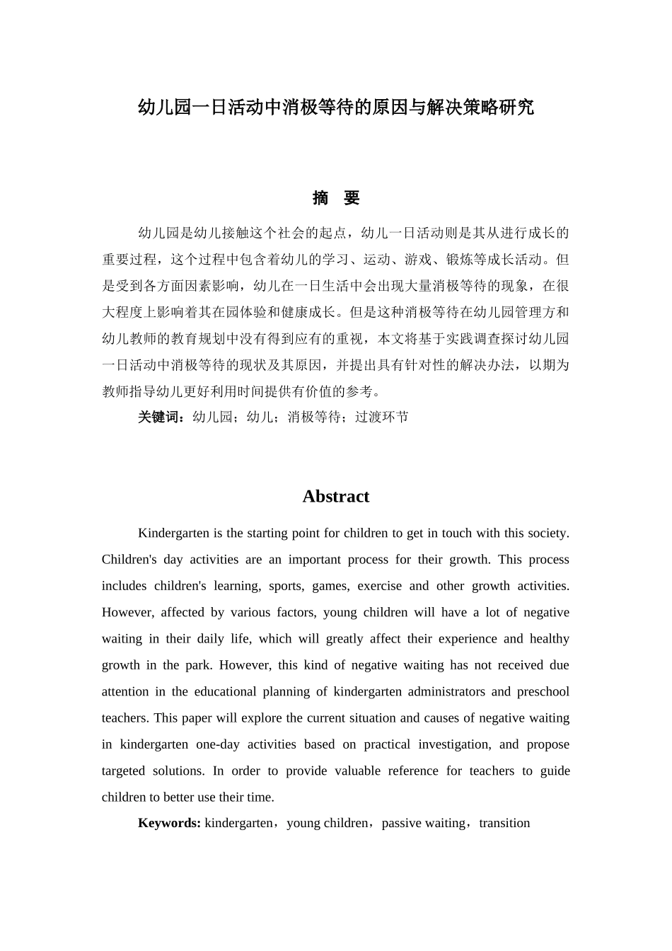 幼儿园一日活动中消极等待的原因与解决策略研究分析  学前教育专业.docx_第1页