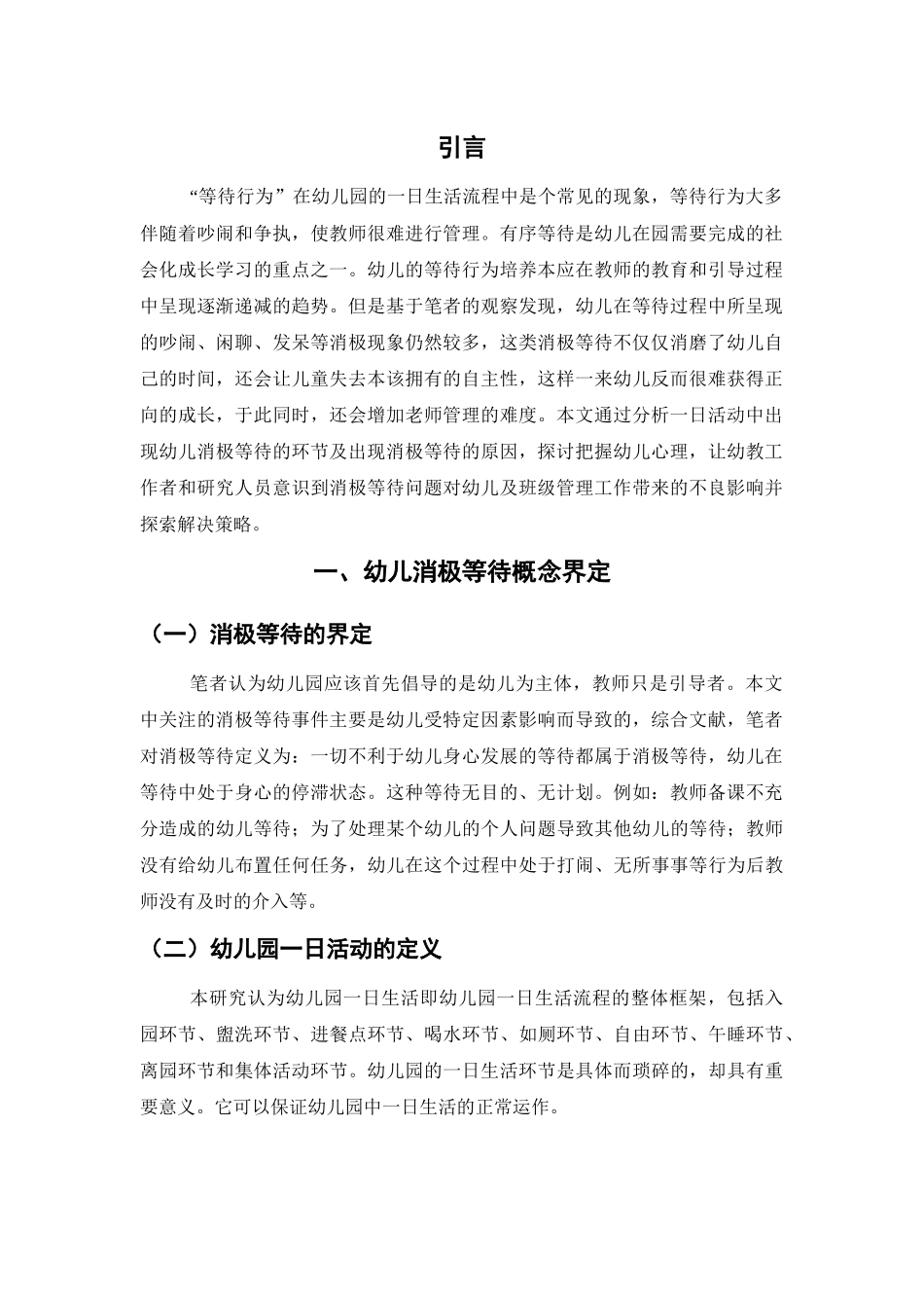 幼儿园一日活动中消极等待的原因与解决策略研究分析  学前教育专业.docx_第2页