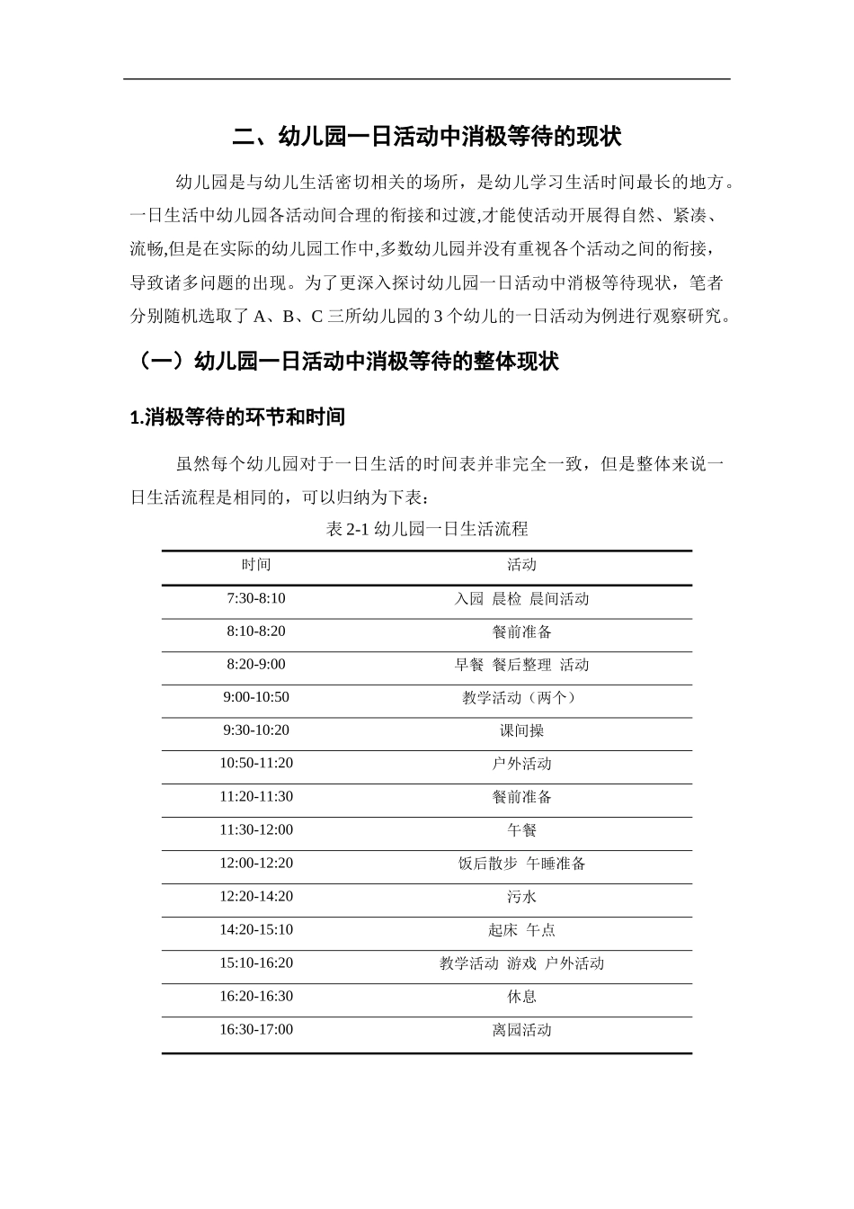 幼儿园一日活动中消极等待的原因与解决策略研究分析  学前教育专业.docx_第3页