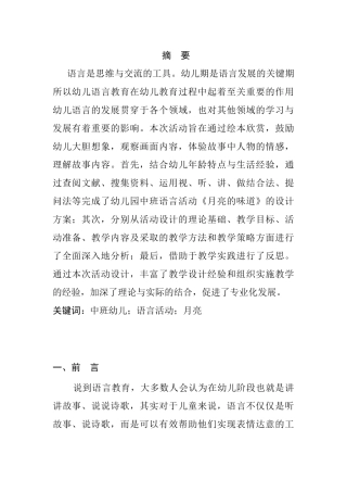 幼儿园中班语言活动设计——《月亮的味道》 学前教育专业.docx