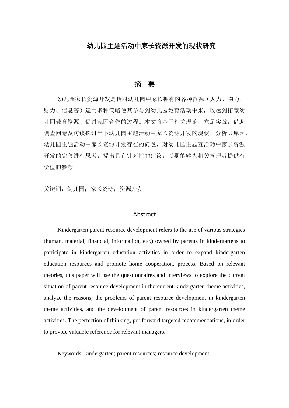 幼儿园主题活动中家长资源开发的现状研究分析  学前教育专业.docx_第1页