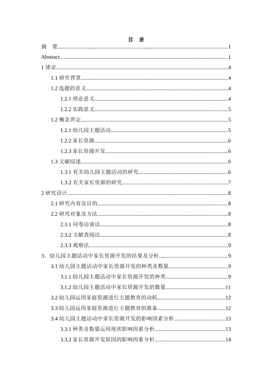 幼儿园主题活动中家长资源开发的现状研究分析  学前教育专业.docx_第2页