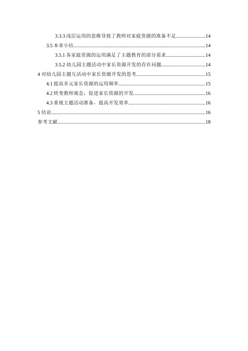 幼儿园主题活动中家长资源开发的现状研究分析  学前教育专业.docx_第3页