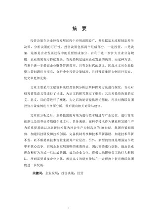 豫联集团的投资决策分析研究  财务管理专业.docx