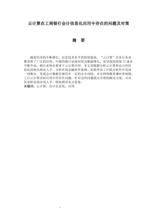 云计算在工商银行会计信息化应用中存在的问题及对策分析研究 财务管理专业.docx