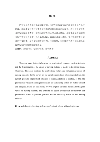 在校护生专业价值观及影响因素研究分析 高级护理专业.docx