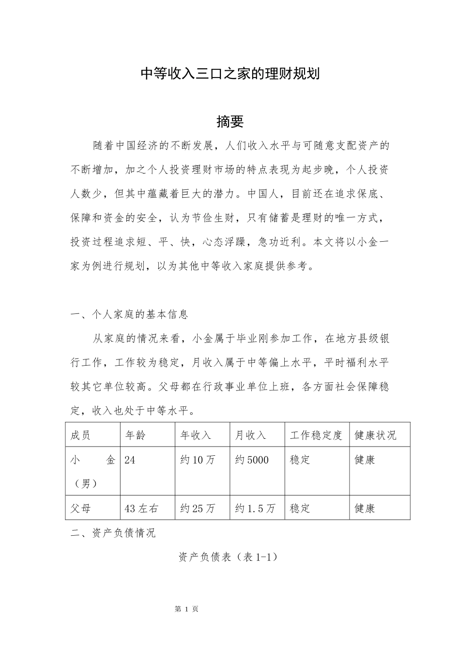 中等收入三口之家的理财规划分析研究 财务管理专业.docx_第1页