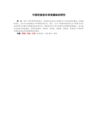 中国民族音乐审美趣味的研究分析  音乐学专业.doc