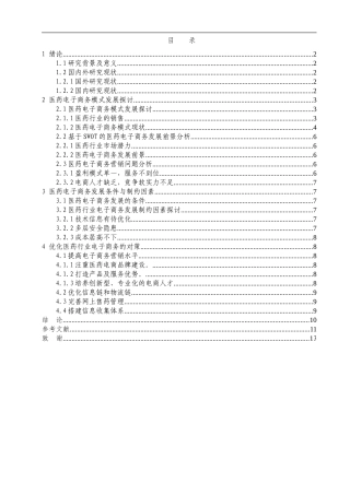中国医药电子商务发展现状及前景分析研究  电子商务管理专业.doc