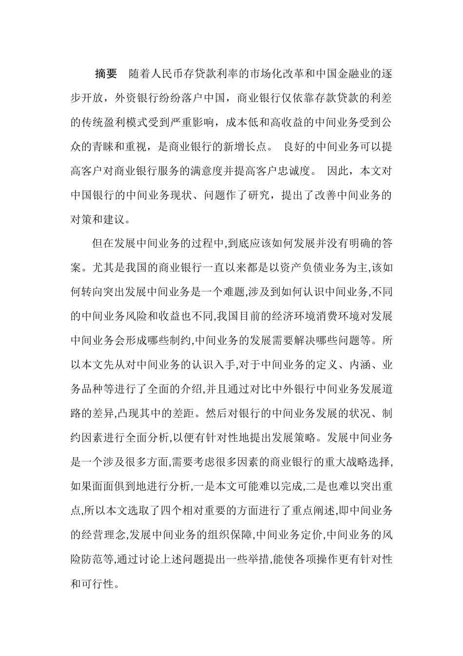 中国银行中间业务现状及发展策略研究分析  财务管理专业.docx_第1页