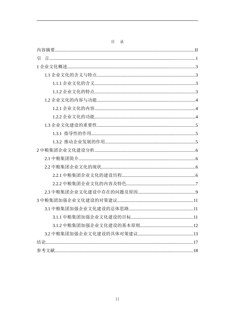 中粮集团企业文化建设浅析分析研究  工商管理专业.doc_第2页