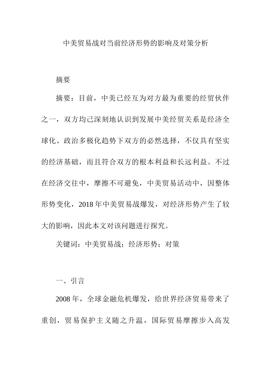 中美贸易战对当前经济形势的影响及对策分析研究 工商管理专业.docx_第1页