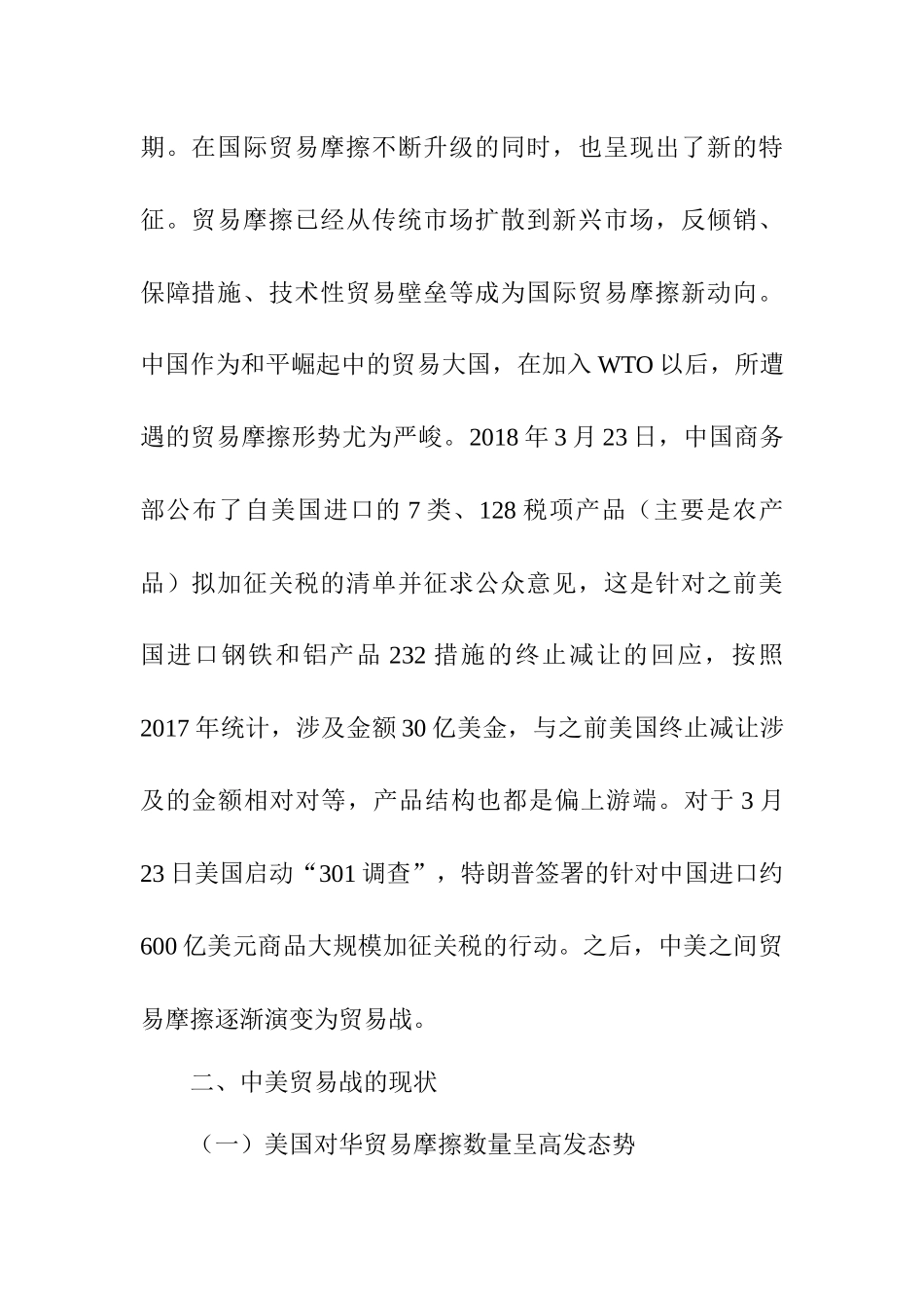 中美贸易战对当前经济形势的影响及对策分析研究 工商管理专业.docx_第2页
