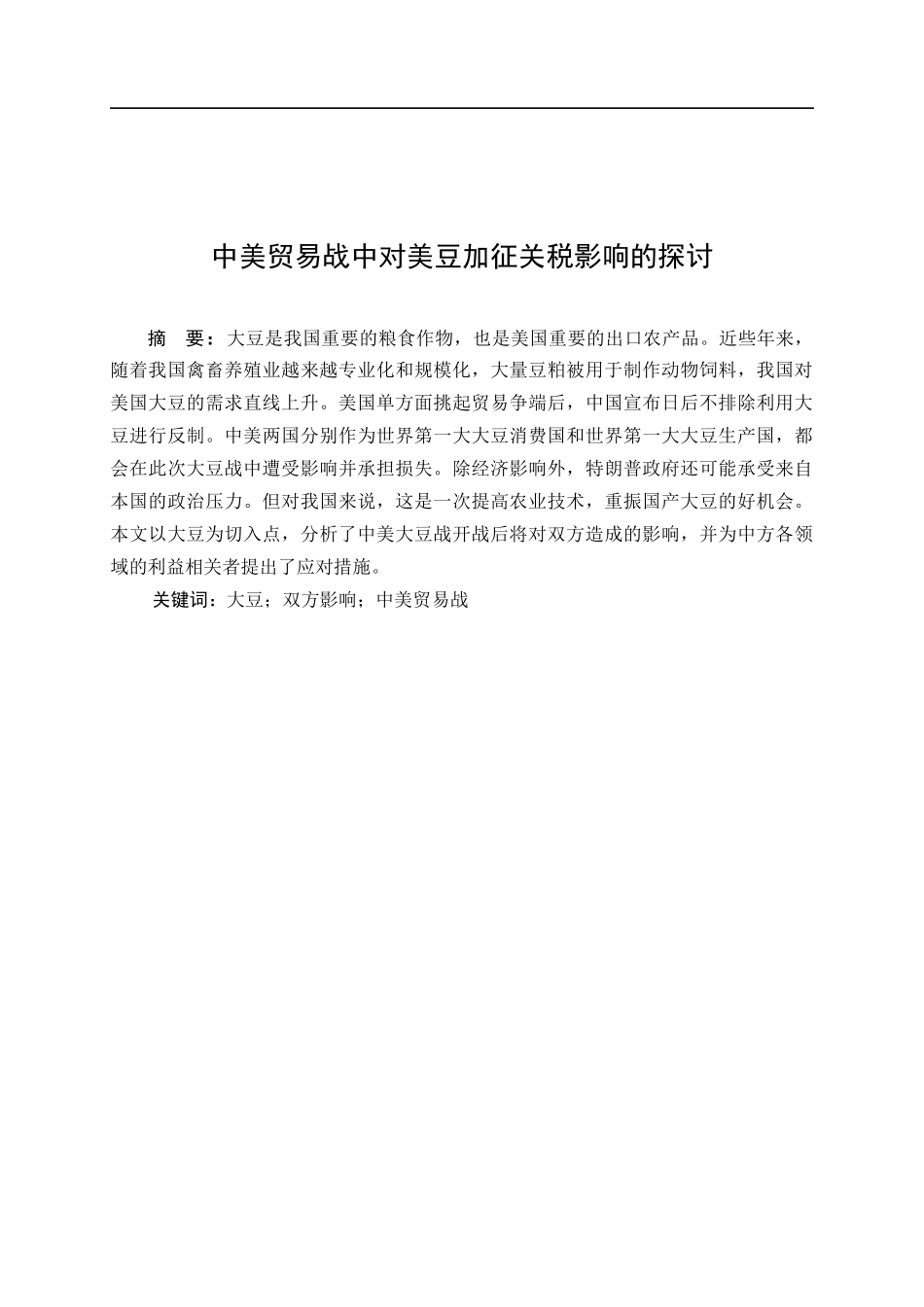 中美贸易战中对美豆加征关税影响的探讨分析研究  国际贸易专业.docx_第1页