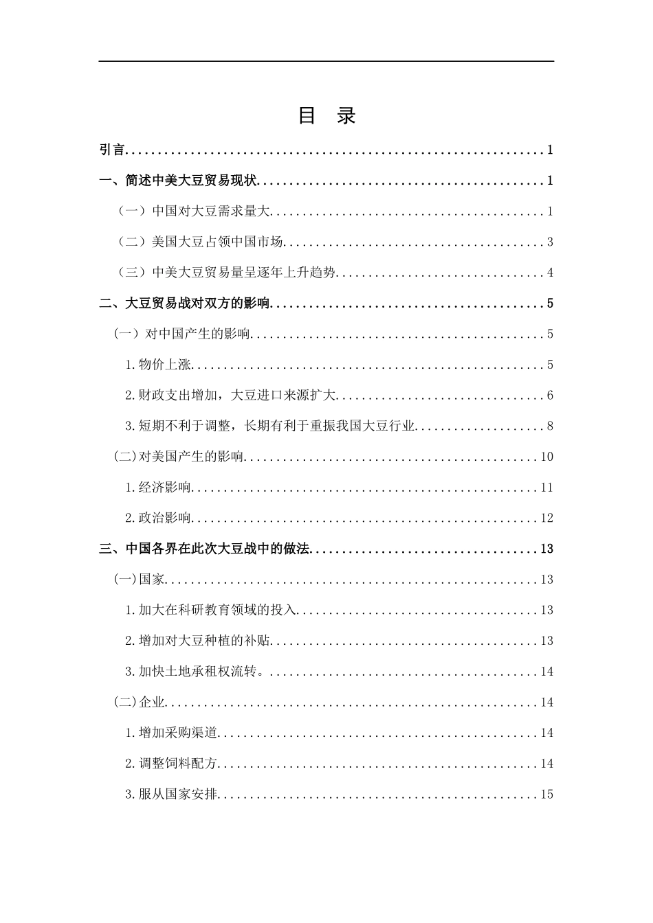 中美贸易战中对美豆加征关税影响的探讨分析研究  国际贸易专业.docx_第3页