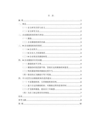 中小民营企业激励机制存在的问题和对策研究——以M企业为例  人力资源管理专业.doc