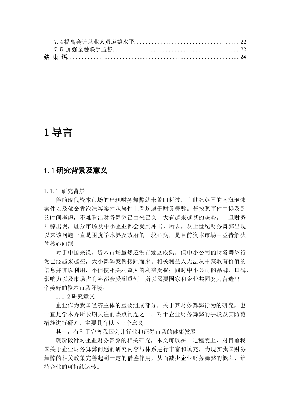 中小企业财务舞弊现象分析与解决 金融学专业.doc_第3页