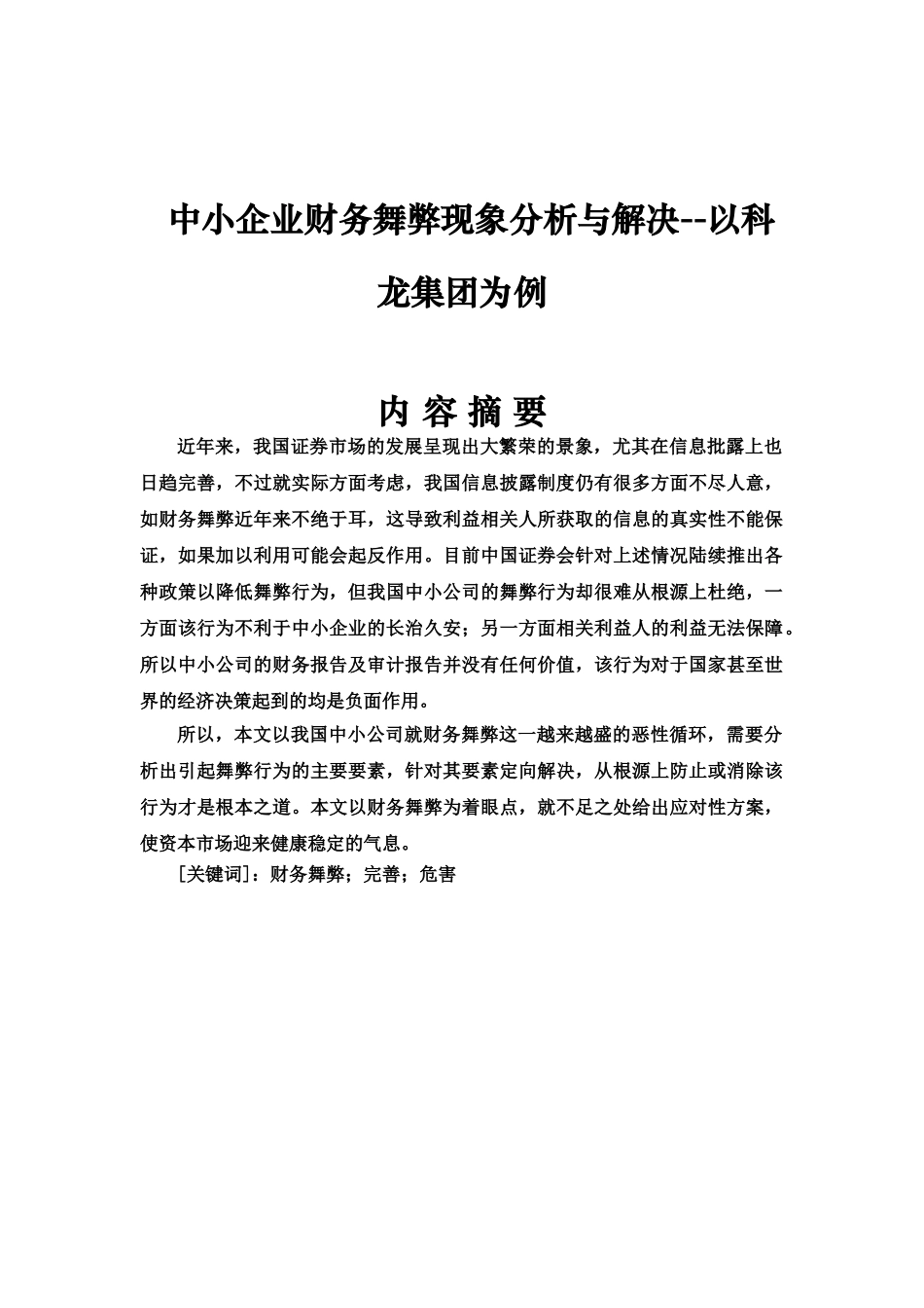 中小企业财务舞弊现象分析与解决--以科龙集团为例  财务管理专业.doc_第1页