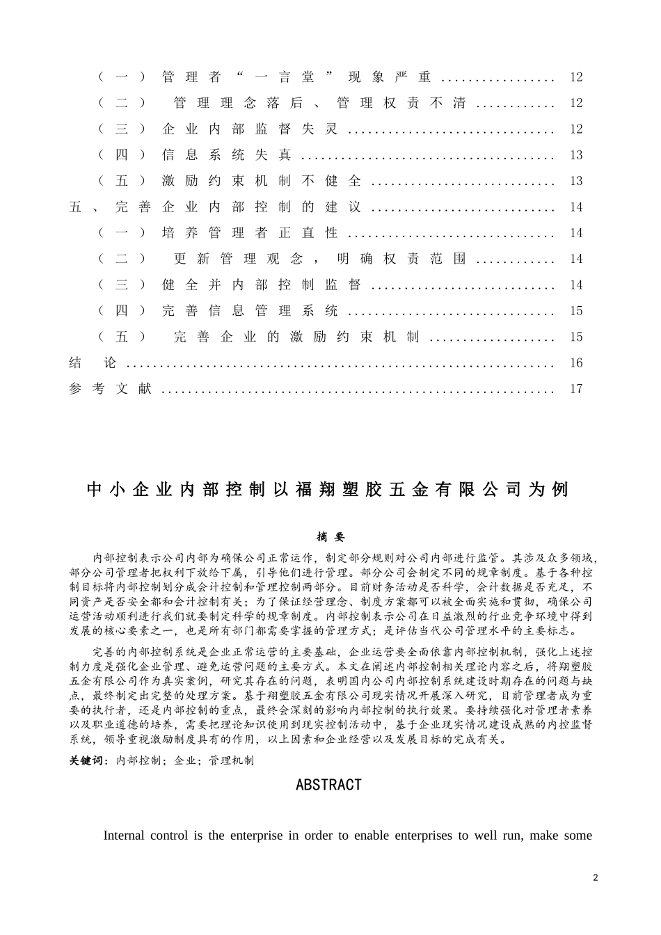 中小企业内部控制以福翔塑胶五金有限公司为例  工商管理专业.doc_第2页