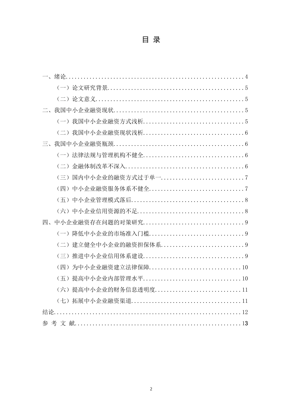 中小企业融资问题的探讨分析研究 会计财务管理专业论文.doc_第2页